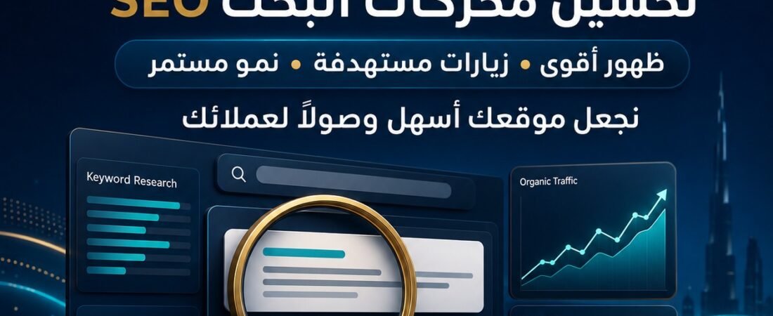 دليل تحسين محركات البحث SEO: كيف تجعل موقعك أكثر ظهورًا في Google؟